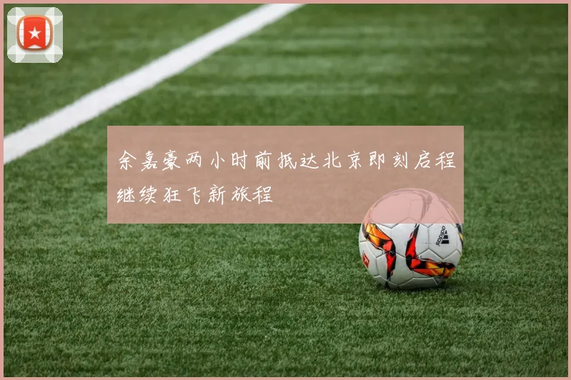 余嘉豪两小时前抵达北京即刻启程继续狂飞新旅程