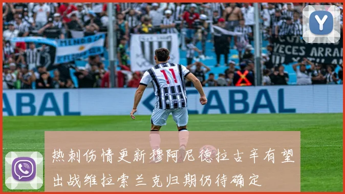 热刺伤情更新穆阿尼德拉古辛有望出战维拉索兰克归期仍待确定