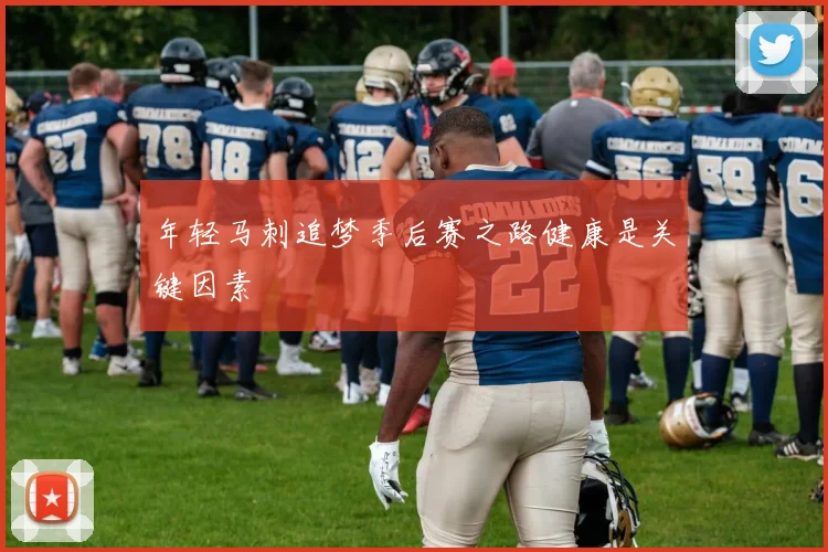 年轻马刺追梦季后赛之路健康是关键因素