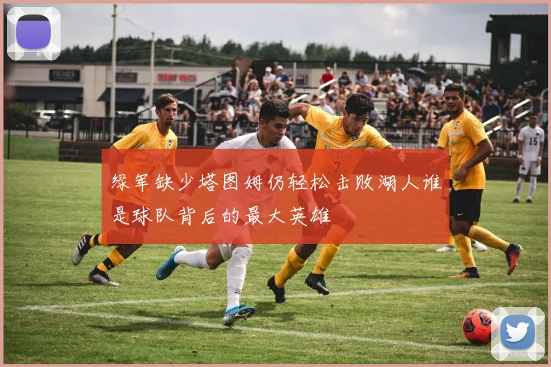 绿军缺少塔图姆仍轻松击败湖人谁是球队背后的最大英雄