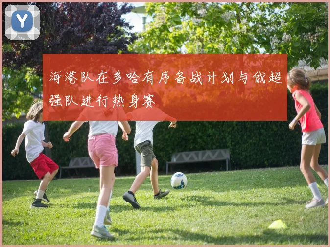 海港队在多哈有序备战计划与俄超强队进行热身赛