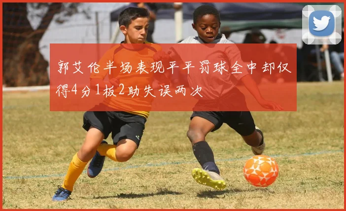 郭艾伦半场表现平平罚球全中却仅得4分1板2助失误两次
